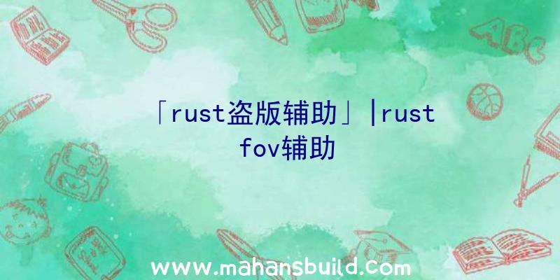 「rust盗版辅助」|rust